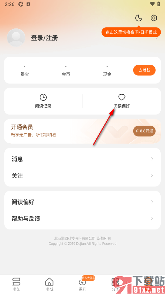 秘读小说APP设置我的个人阅读偏好的方法