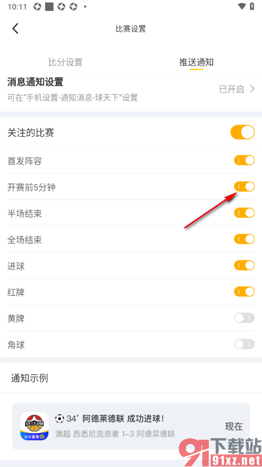 球天下体育app设置开赛前5分钟通知自己观看的方法