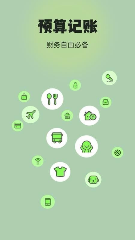 预算记账软件v1.0.0截图1