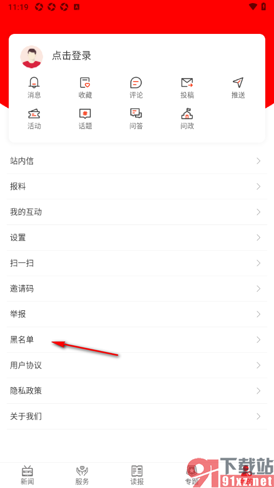晋中日报app查看添加的黑名单用户的方法