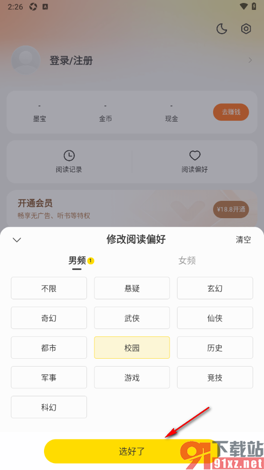 秘读小说APP设置我的个人阅读偏好的方法