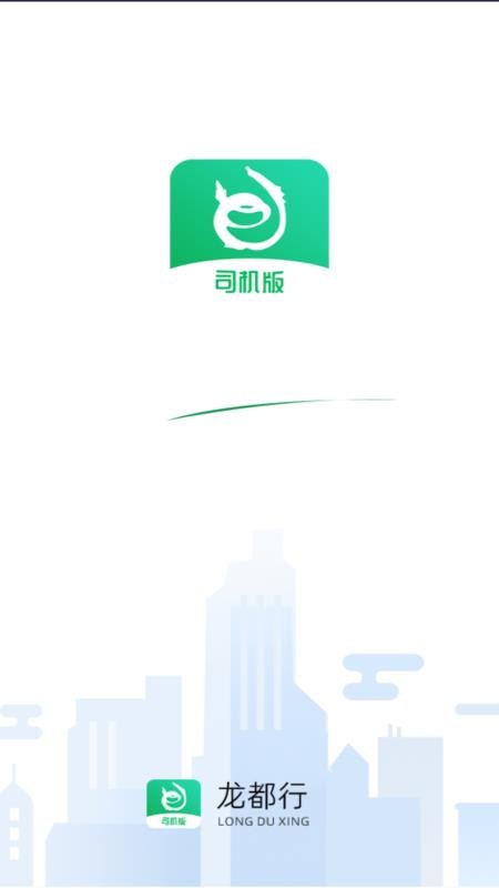 龙都行司机版官网版v1.2.1截图1