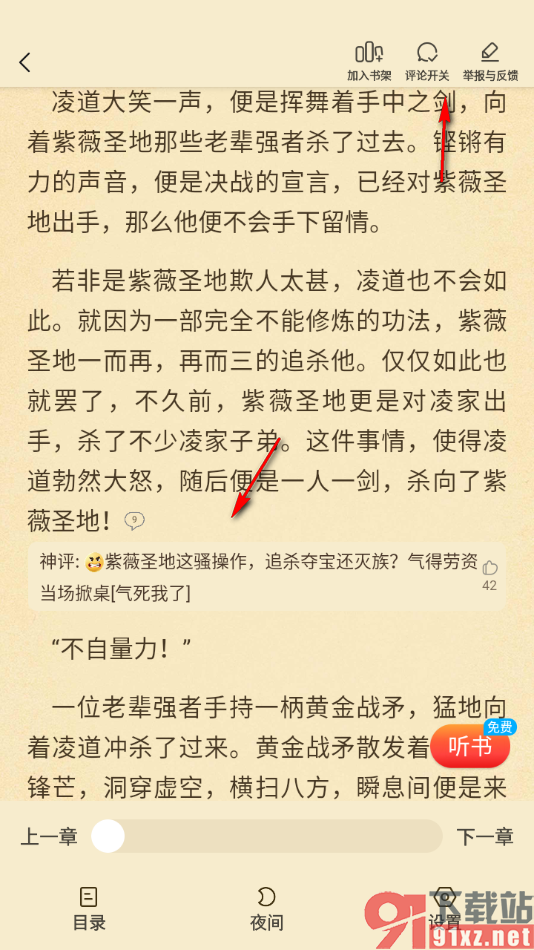 叮当牛小说APP设置阅读页面不显示神段评的方法