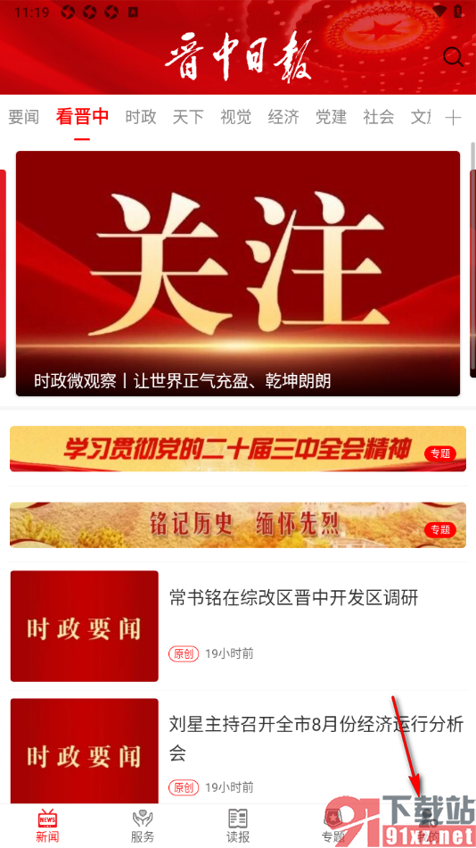 晋中日报app设置关闭小视频自动顺序播放的方法