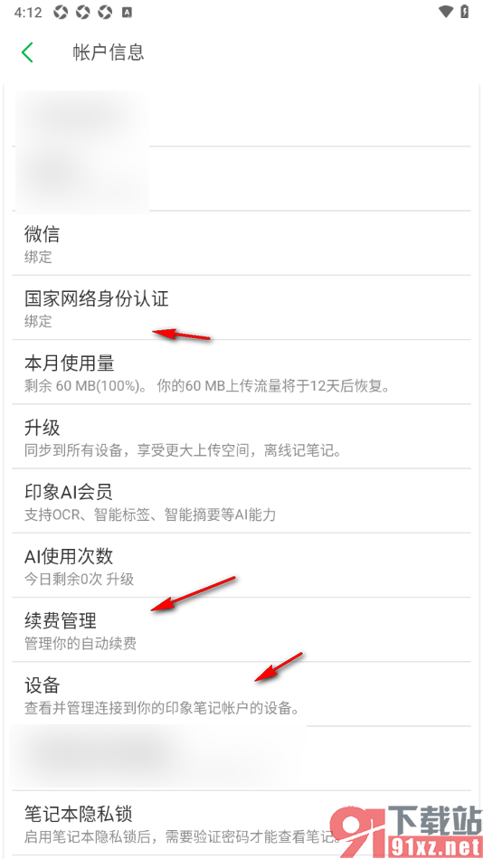 印象笔记app设置解除已绑定的微信账号的方法