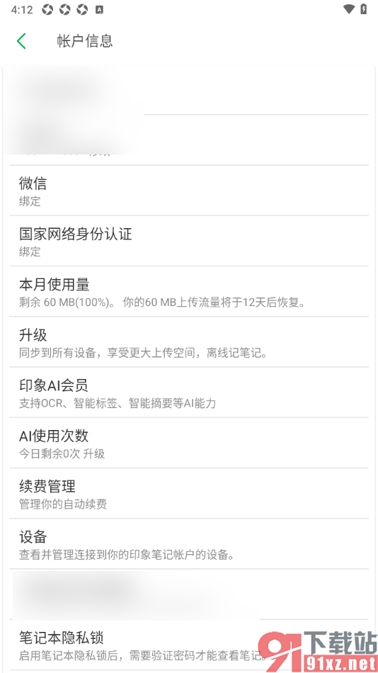 印象笔记app设置解除已绑定的微信账号的方法