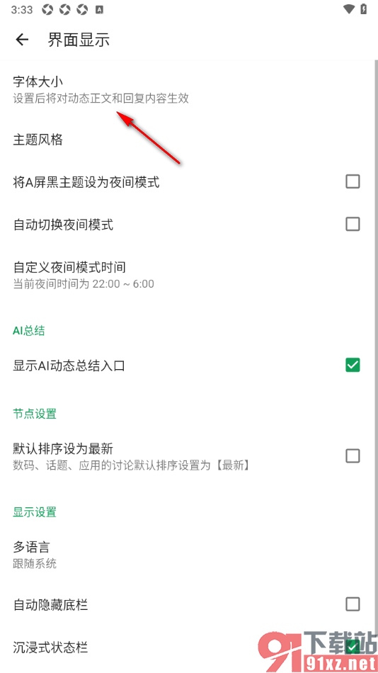 酷安APP自定义修改界面字体大小的方法