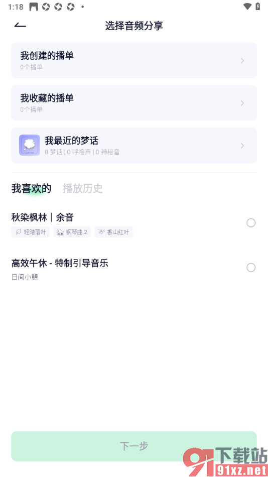 小睡眠APP发布音频动态的方法