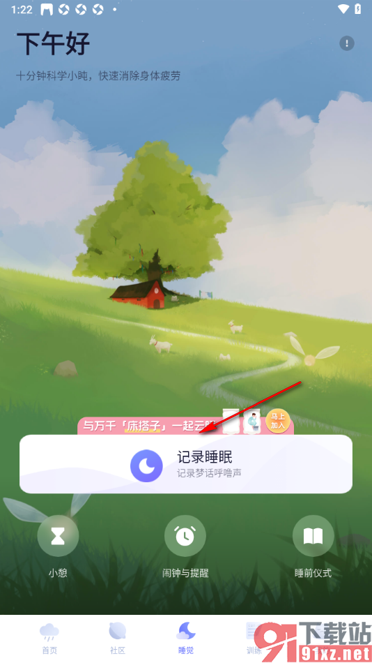 小睡眠APP进行睡眠记录的方法