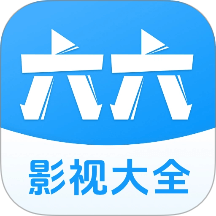 六六影视大全免费版 v1.1.7