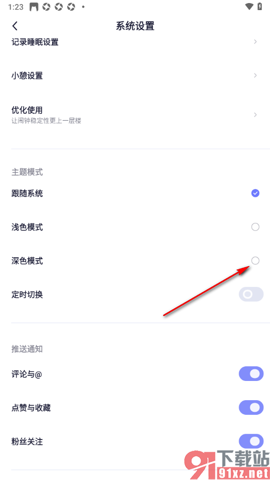小睡眠APP设置界面主题为深色模式的方法