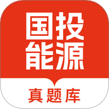 国投能源校招真题库最新版 v1.0.1
