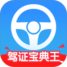 驾证宝典王手机版 v1.0.0