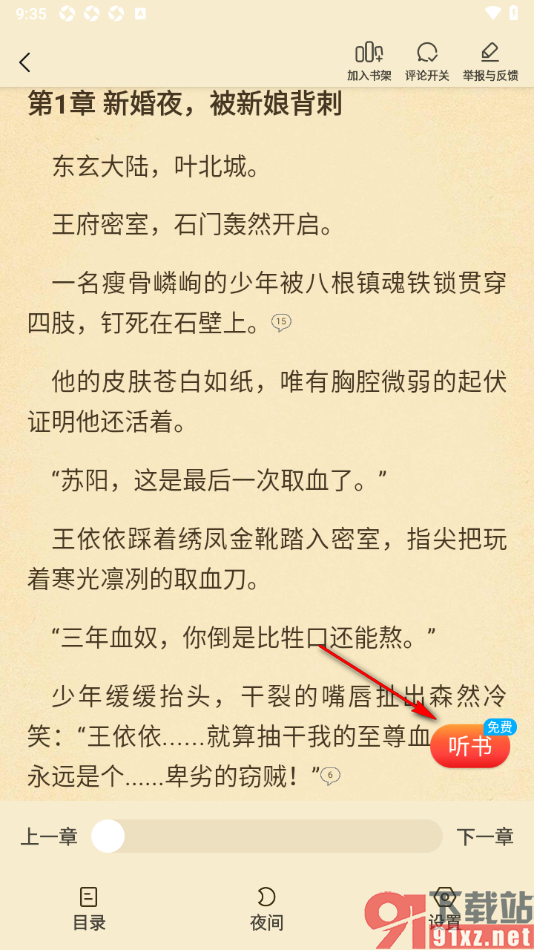 叮当牛小说APP切换听书模式免费播放书籍的方法