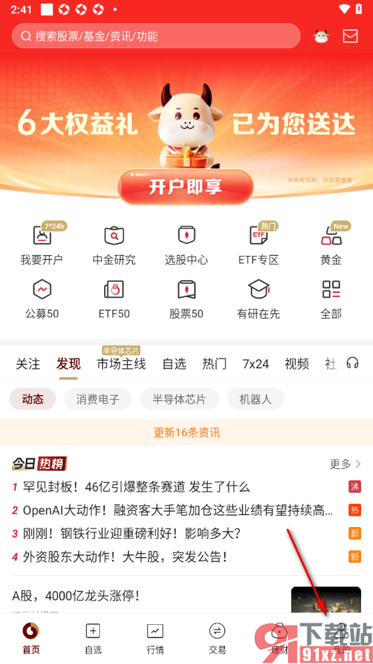 中金财富APP设置允许获取麦克风权限的方法