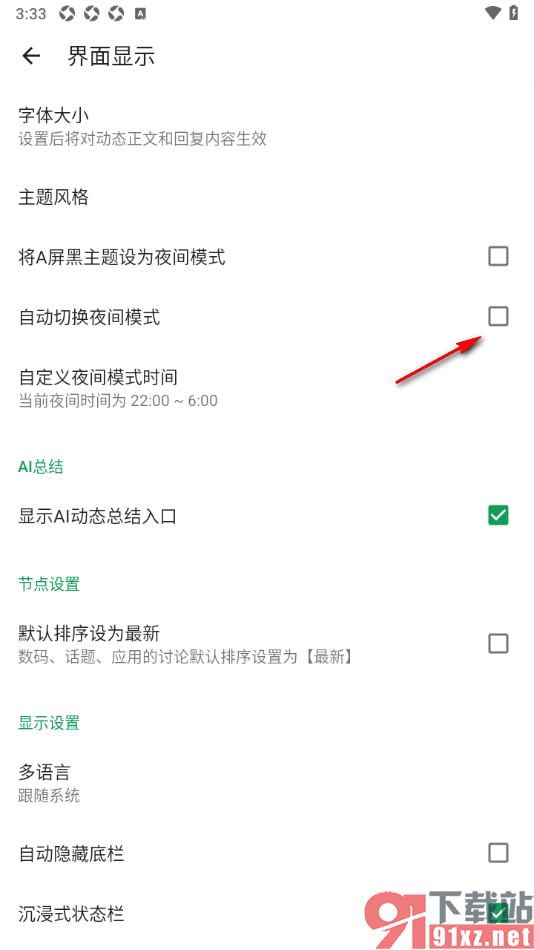 酷安APP设置自动切换夜间模式功能的方法