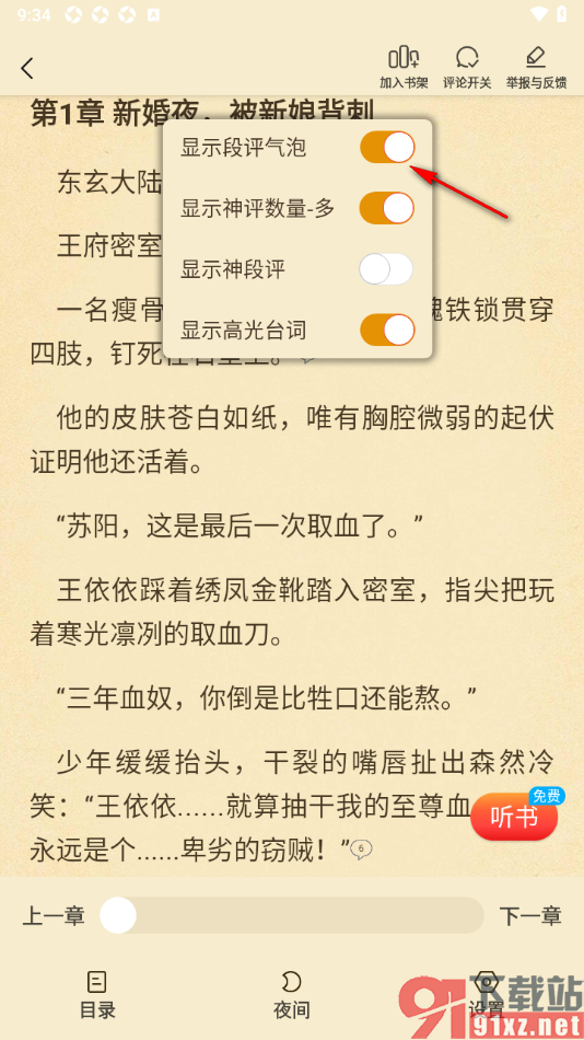 叮当牛小说APP设置阅读页面不显示段评气泡的方法