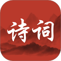 唐诗宋词三百首免费版 v1.0.2
