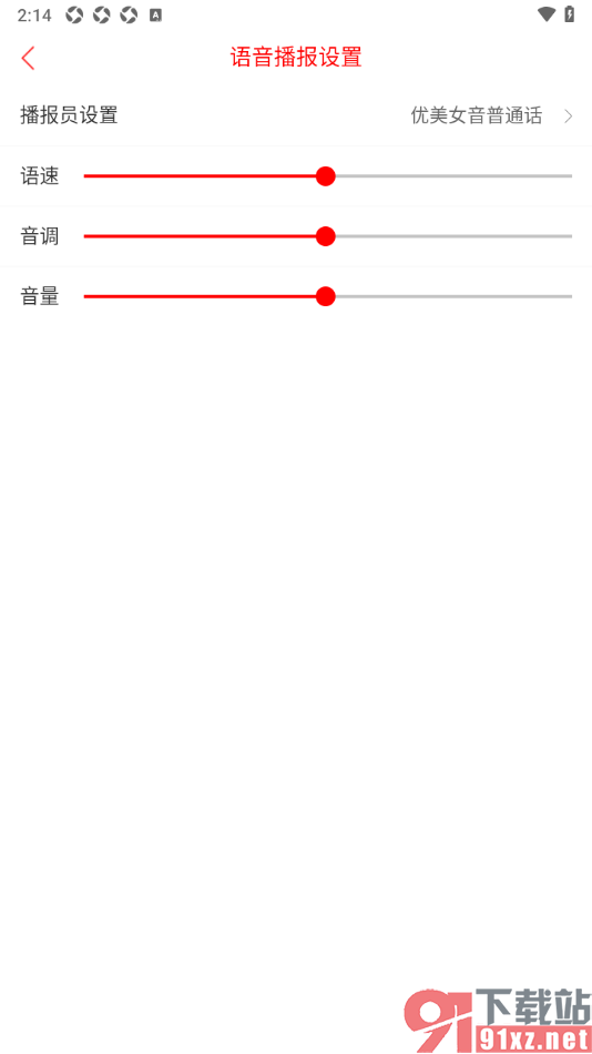 晋中日报APP调节语音播报的音量大小的方法
