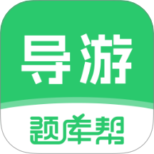导游题库帮免费版 v1.9.7