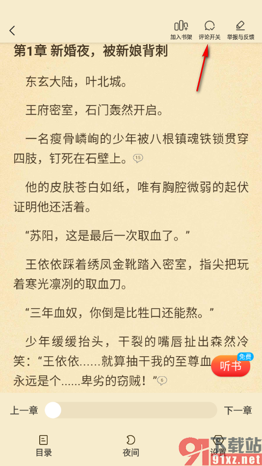 叮当牛小说APP设置阅读页面不显示段评气泡的方法