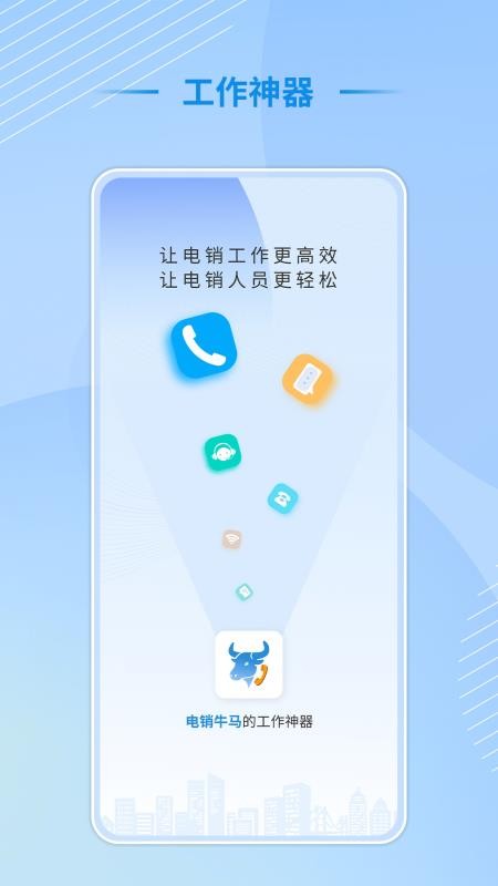 电销牛马免费版v1.2.3截图1