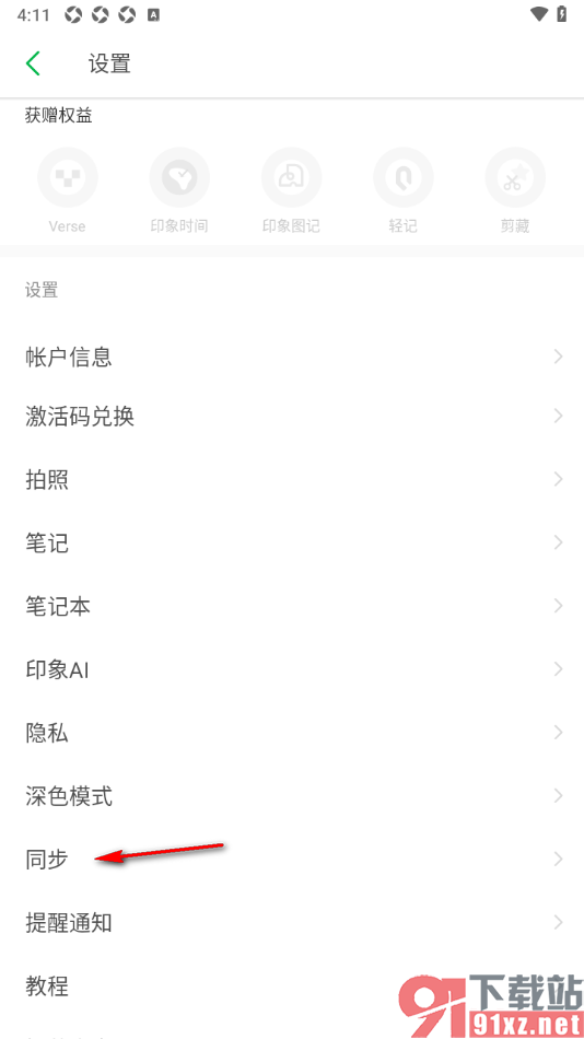 印象笔记app设置后台自动同步笔记的方法