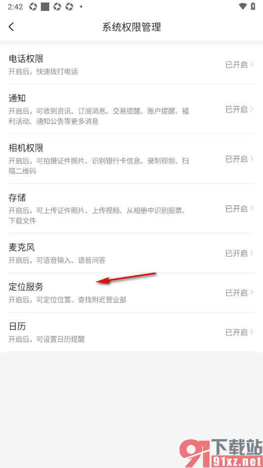 中金财富APP设置允许启用定位服务功能的方法