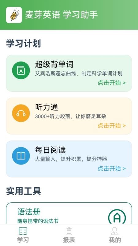 麦芽英语官方版v1.0截图1
