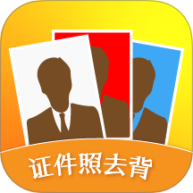证件照去背手机版 v1.3.6