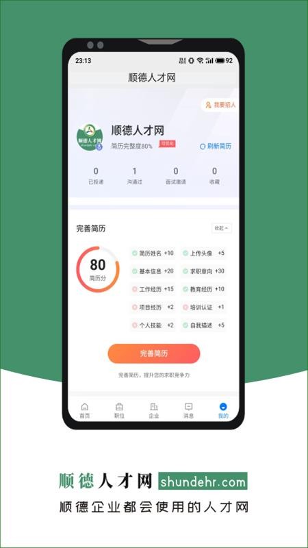 顺德人才网官网版v2.9.16截图4