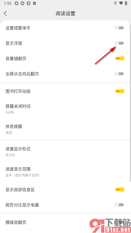 秘读小说APP设置阅读器不显示浮层的方法