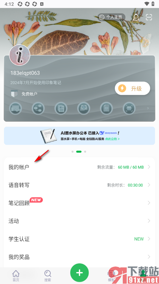 印象笔记app设置解除已绑定的微信账号的方法