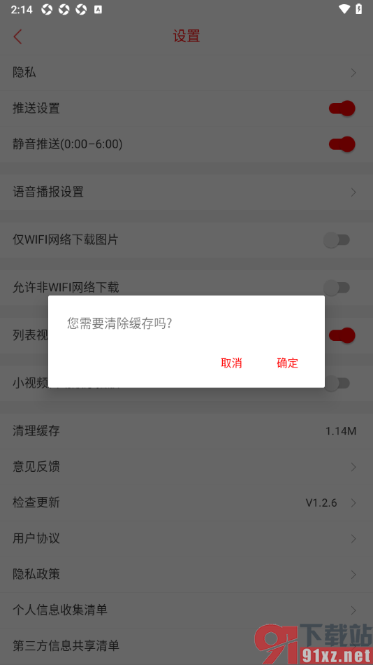 晋中日报APP设置一键清除缓存数据的方法