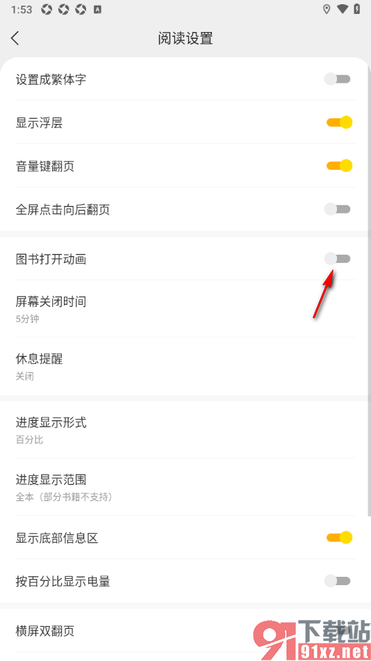 秘读小说APP设置关闭图书打开动画功能的方法
