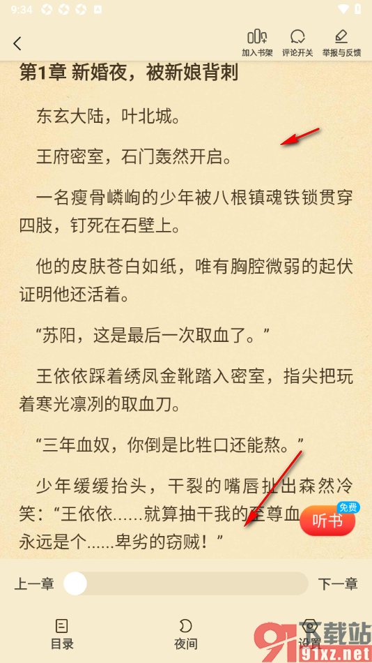 叮当牛小说APP设置阅读页面不显示段评气泡的方法