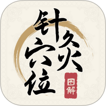 针灸穴位图解官方版 v1.6