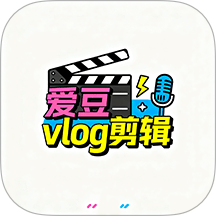 爱豆vlog剪辑最新版 v1.1