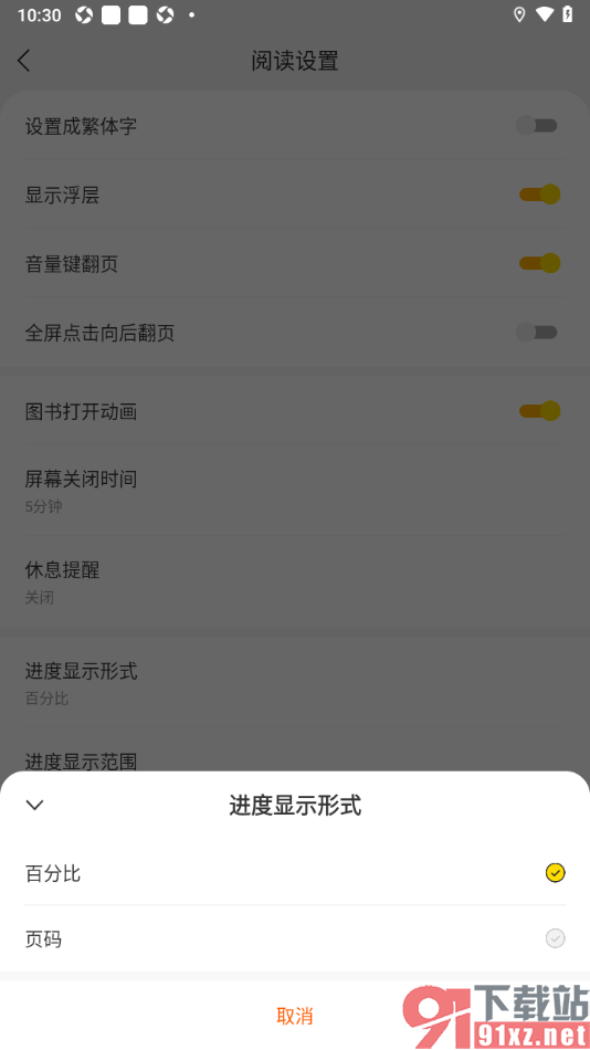 浩看小说APP更改阅读进度显示形式为百分比的方法