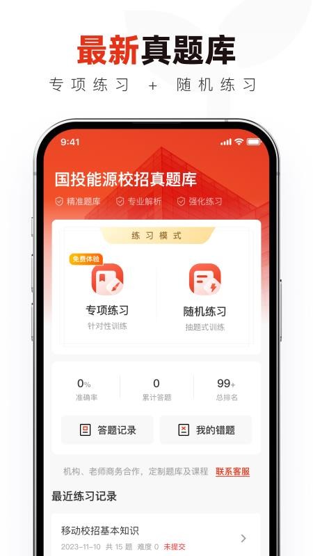 国投能源校招真题库最新版v1.0.1截图1