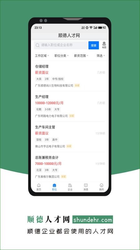 顺德人才网官网版v2.9.16截图3