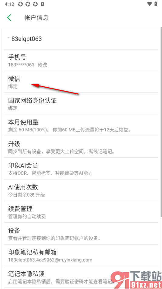 印象笔记app设置解除已绑定的微信账号的方法
