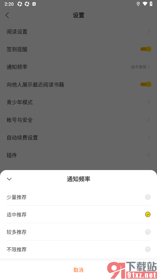 秘读小说APP设置通知频率为少量推荐的方法