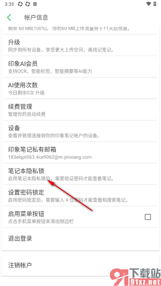 印象笔记app设置启用笔记本隐私锁功能的方法