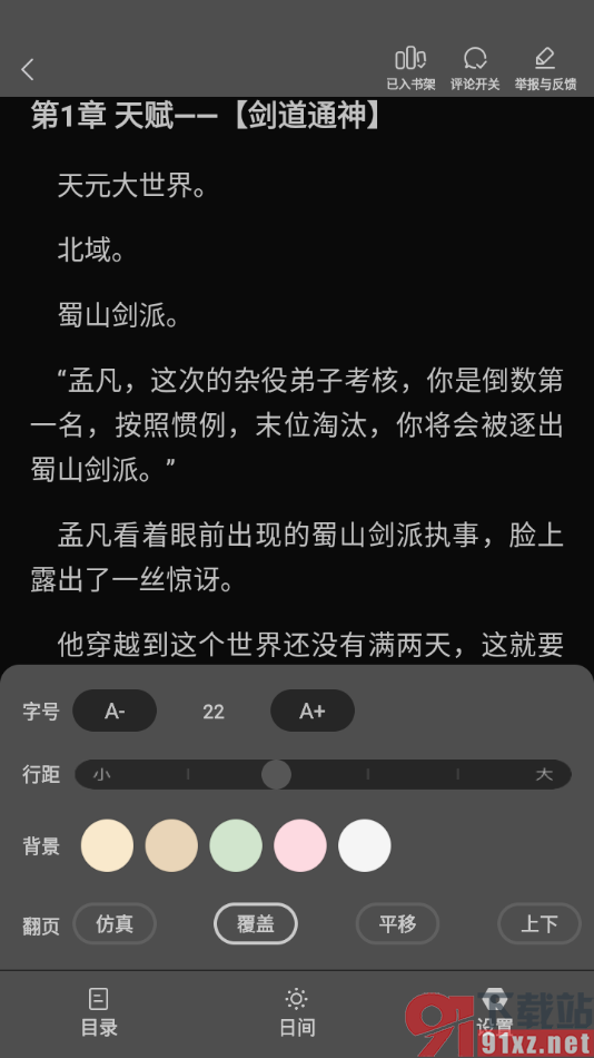 叮当牛小说APP设置阅读页面为夜间模式的方法