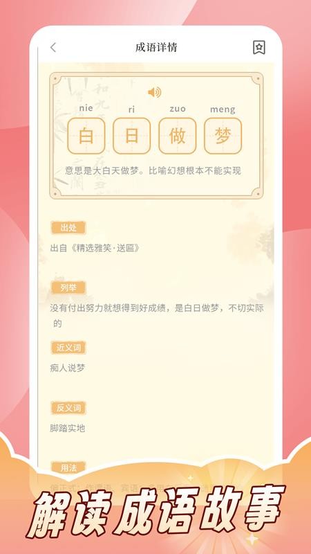 成语词典拼拼学手机版v1.0截图3