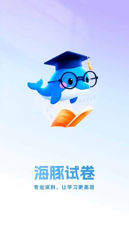 海豚试卷最新版v1.0.2截图1