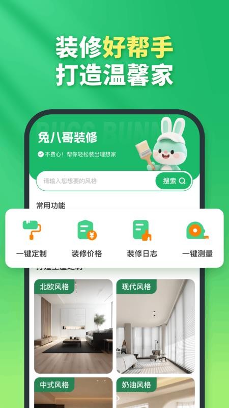 兔八哥免费装修官网版v1.0.0截图1