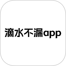 滴水不漏app最新版 v1.8