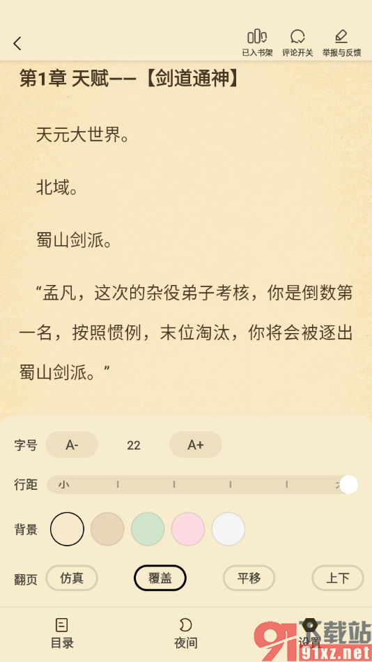 叮当牛小说APP调整阅读页面行距大小的方法